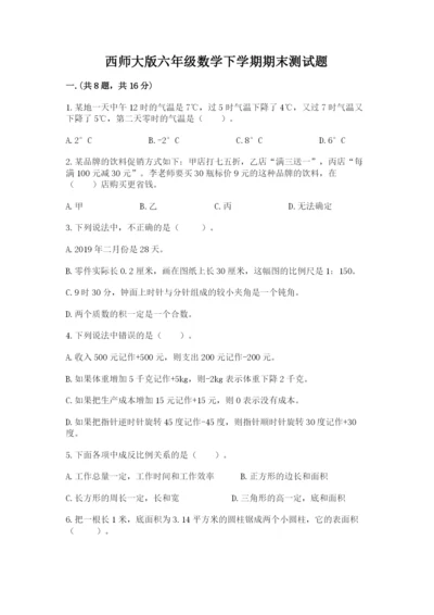 西师大版六年级数学下学期期末测试题精品【夺冠系列】.docx