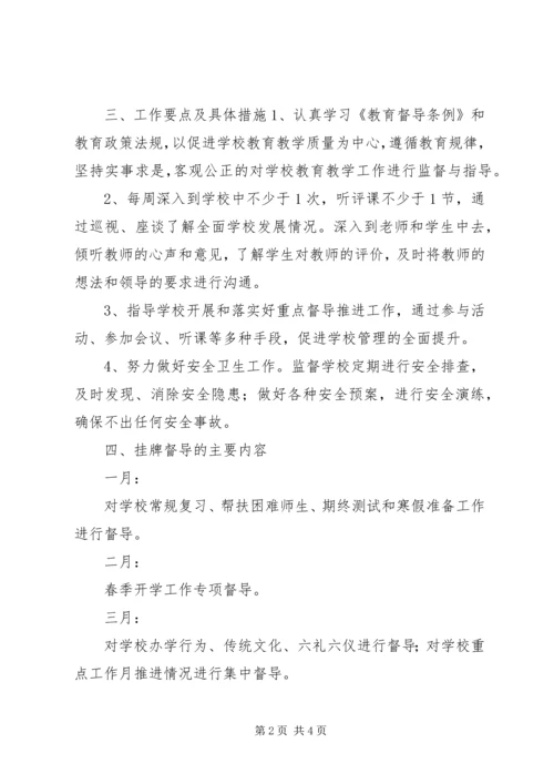 教育挂牌督导工作计划 (2).docx