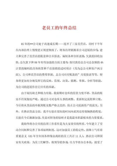 老员工的年终总结