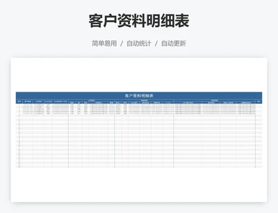 客户资料明细表