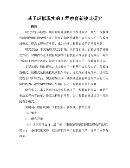 基于虚拟现实的工程教育新模式研究