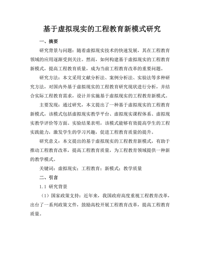 基于虚拟现实的工程教育新模式研究