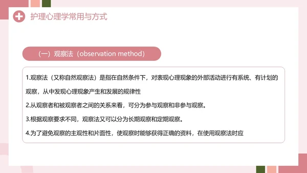粉色创意简约风护理心理学PPT模板