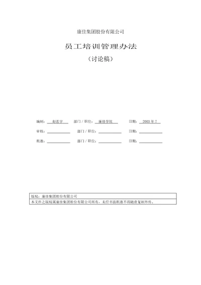 名企资料：康佳集团培训管理办法