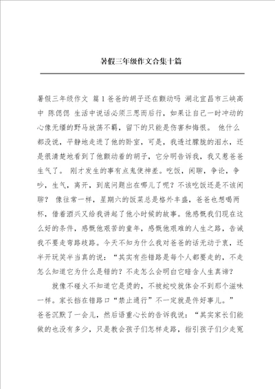 暑假三年级作文合集十篇