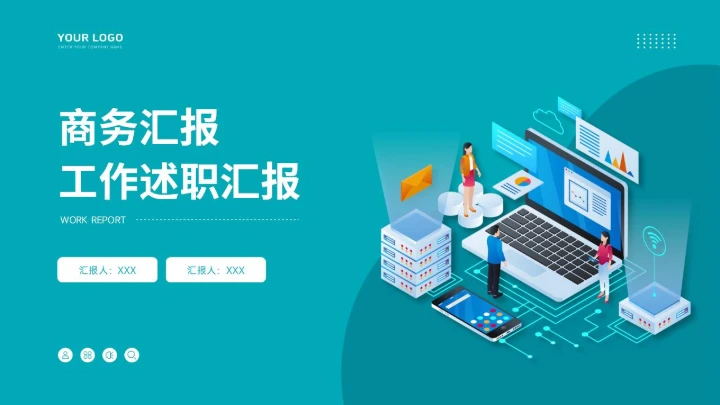 通用工作汇报PPT