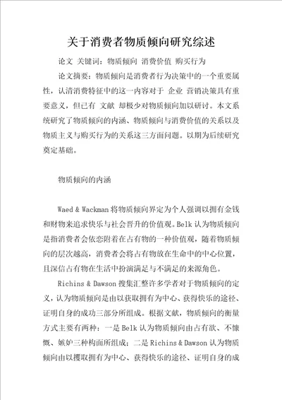 关于消费者物质倾向研究综述1