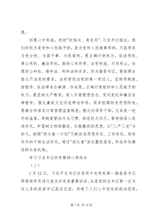 学习习总书记四有精神心得体会 (3).docx