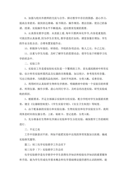 化学实验教学工作总结.docx