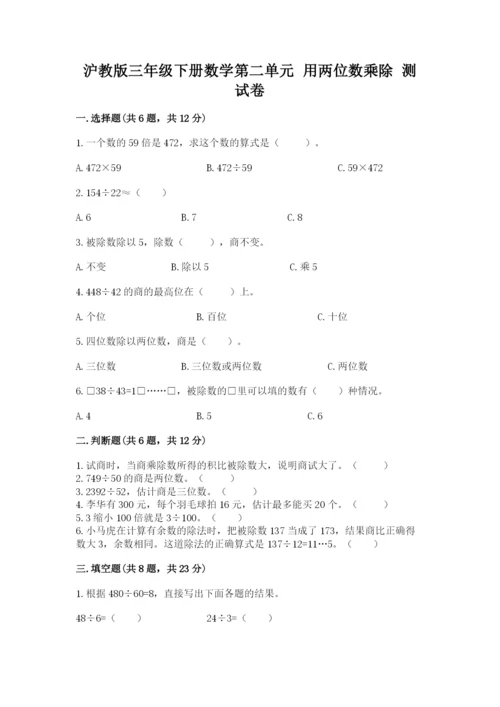 沪教版三年级下册数学第二单元 用两位数乘除 测试卷下载.docx