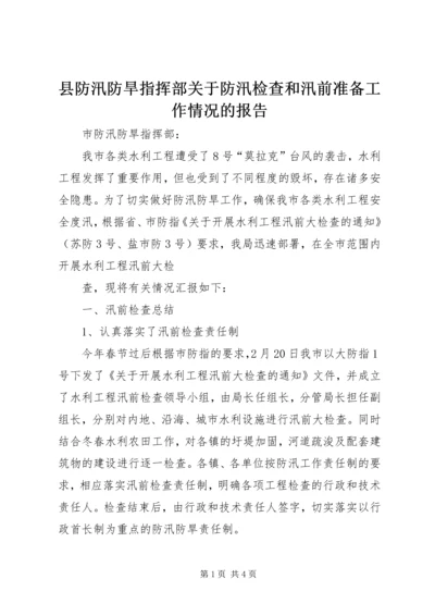 县防汛防旱指挥部关于防汛检查和汛前准备工作情况的报告_1 (2).docx