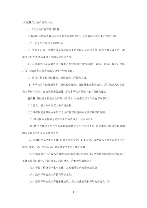 山东高速服务区管理有限公司安全生产管理办法.docx