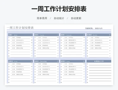 一周工作计划安排表