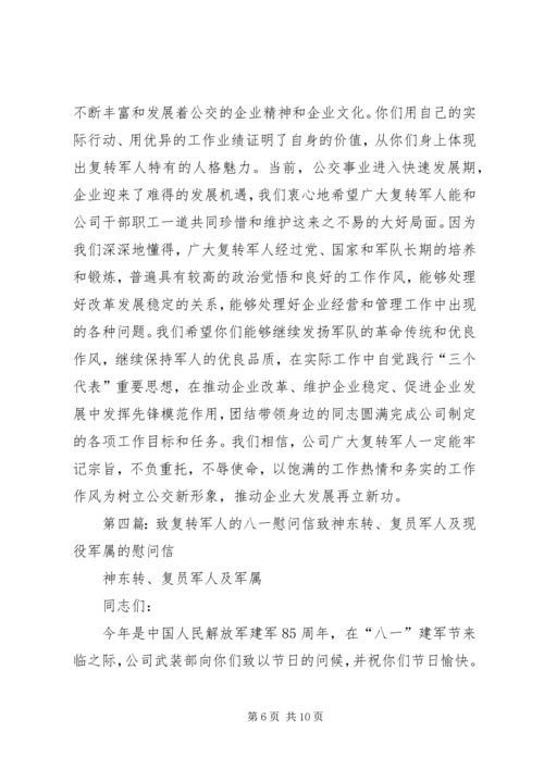八一复转军人慰问信.docx