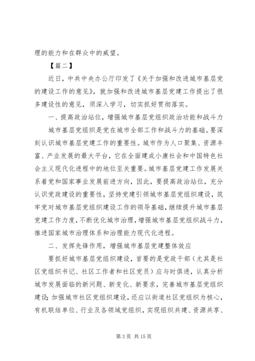 学习《关于加强和改进城市基层党的建设工作的意见》有感8篇.docx