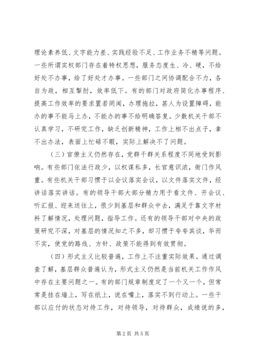 关于全市干部工作作风的调查情况.docx
