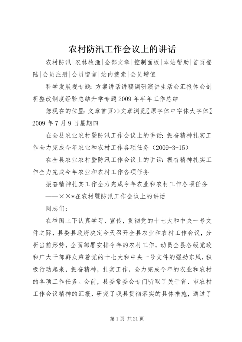 农村防汛工作会议上的讲话 (2).docx
