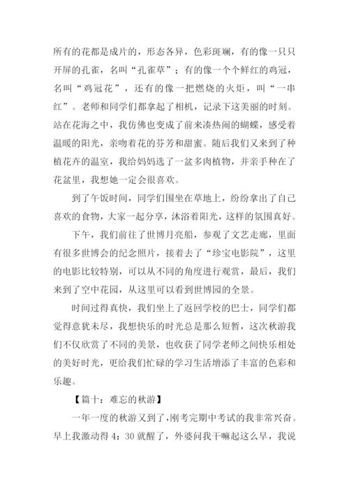 难忘的秋游作文500字.docx