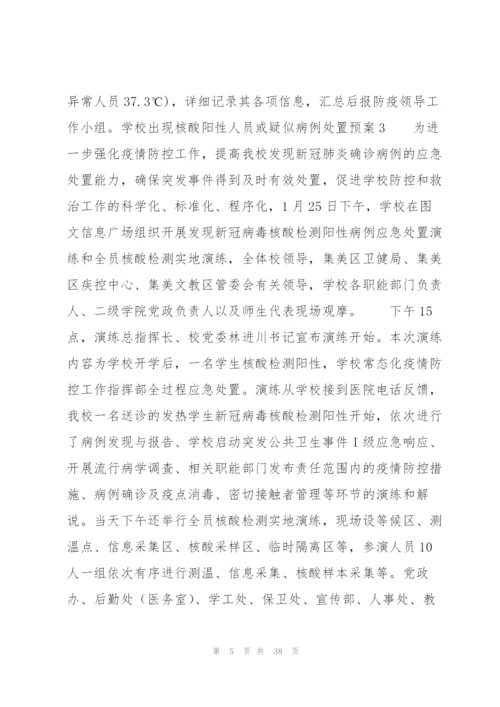 学校出现核酸阳性人员或疑似病例处置预案9篇.docx