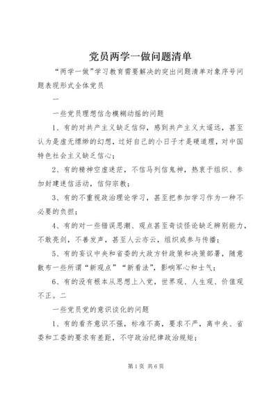 党员两学一做问题清单.docx