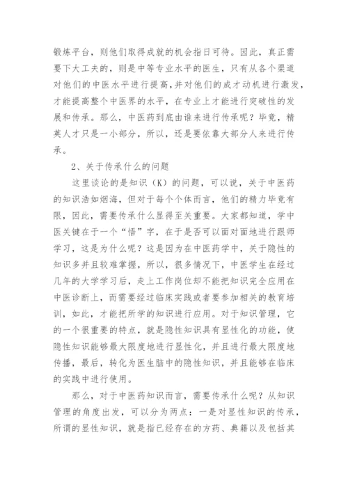 探讨知识管理在中医传承发展中的作用论文.docx