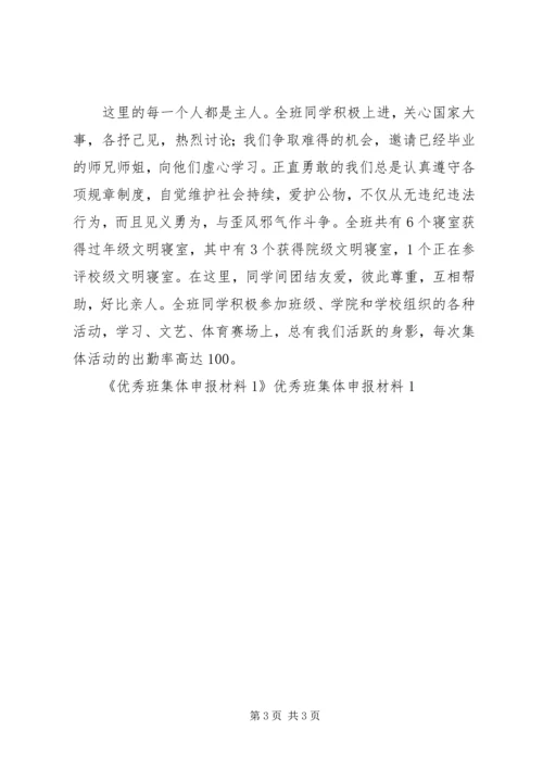 优秀班集体申报材料1 (4).docx