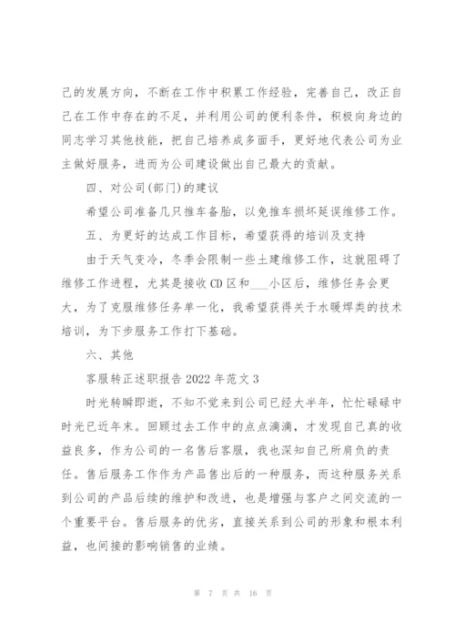 客服转正述职报告2022年范文.docx
