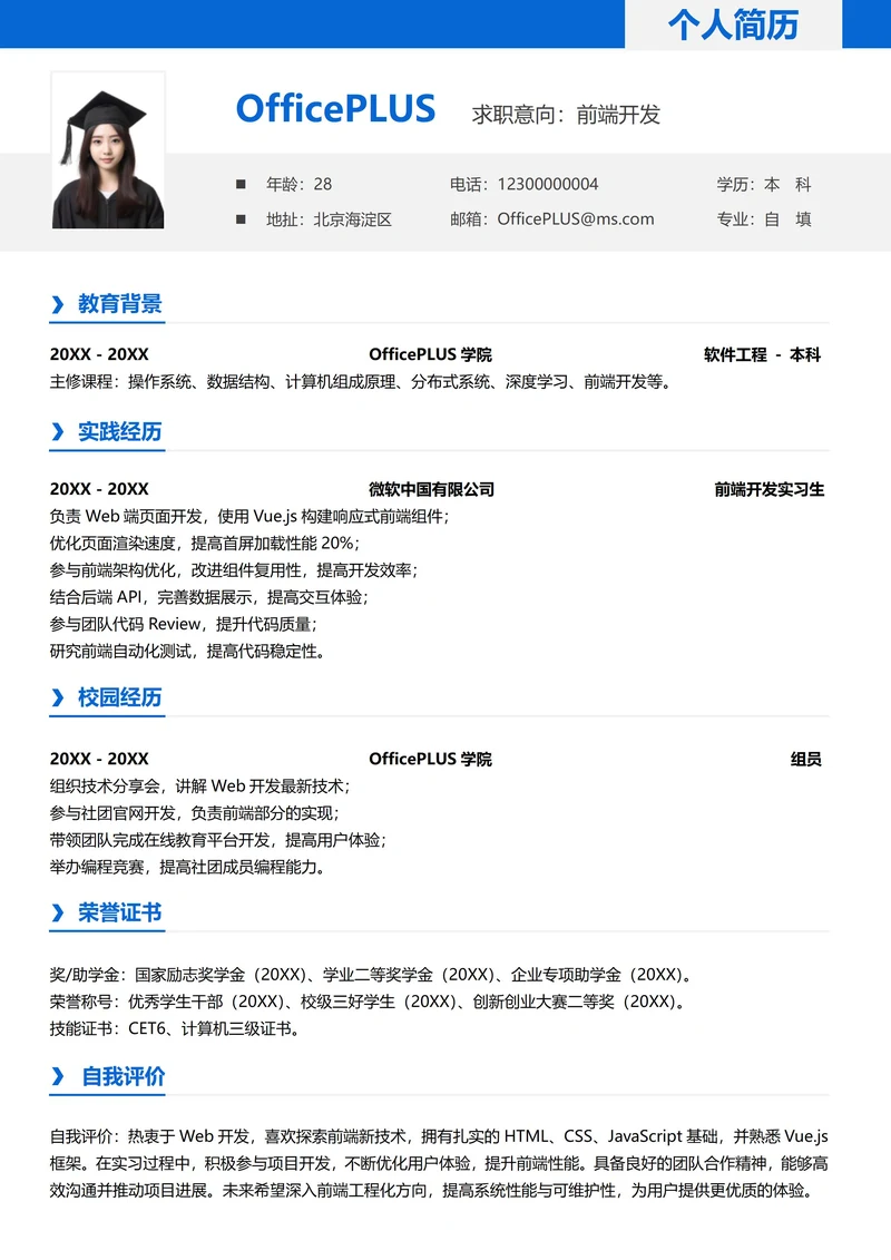 单页校招互联网纵向单排大学生求职简历