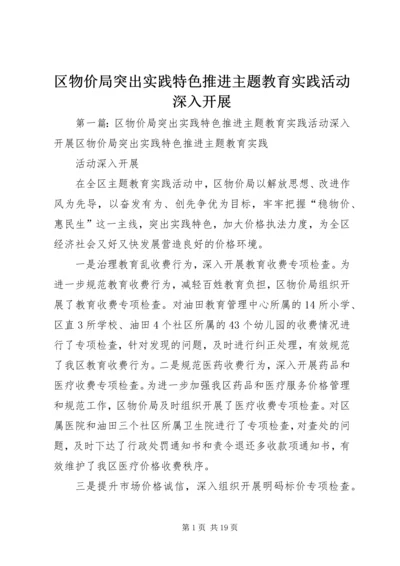 区物价局突出实践特色推进主题教育实践活动深入开展.docx