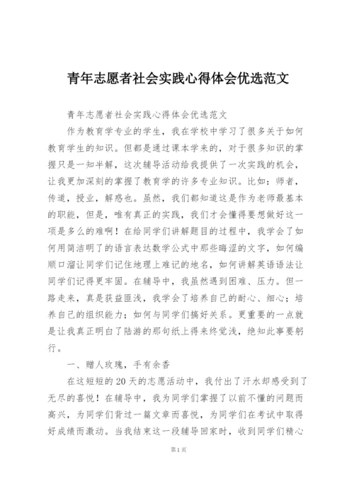 青年志愿者社会实践心得体会优选范文.docx