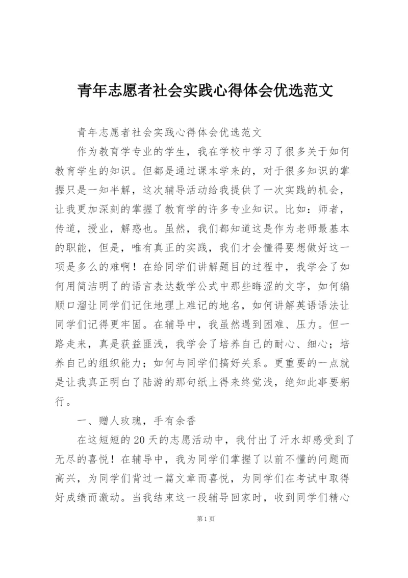 青年志愿者社会实践心得体会优选范文.docx