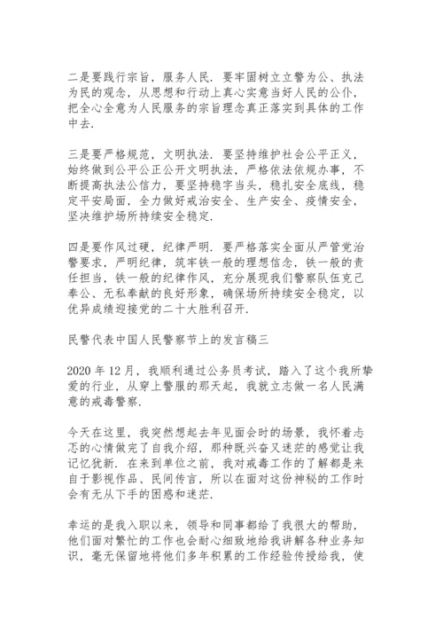 民警代表中国人民警察节上的发言稿.docx