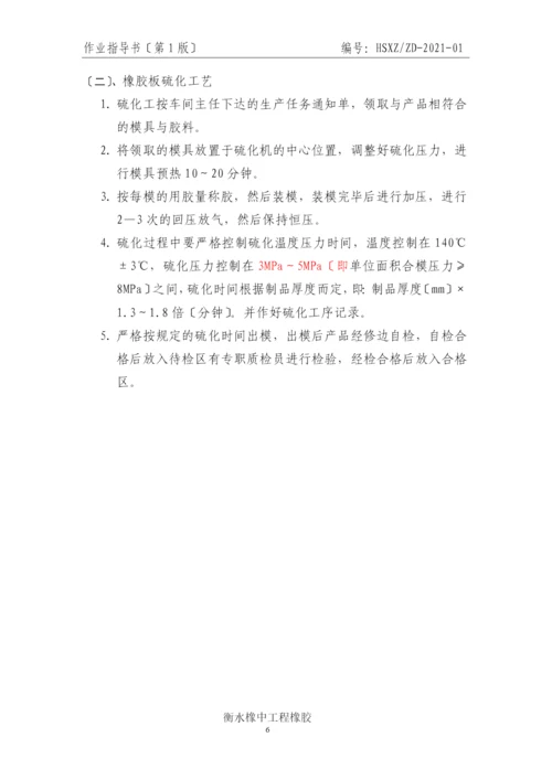 橡胶部分作业指导书.docx