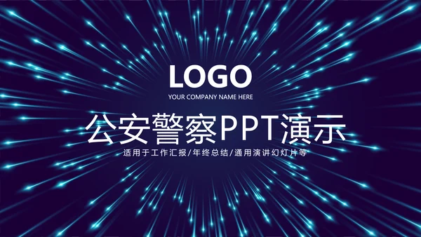 公安警察通用动态PPT