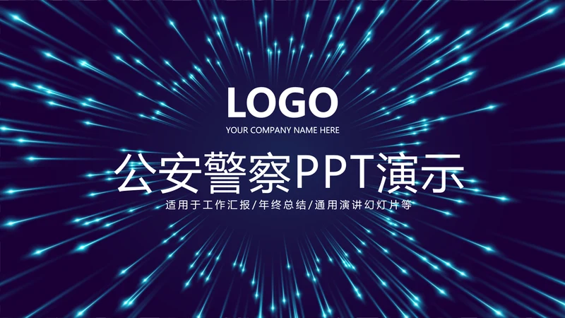 公安警察通用动态PPT