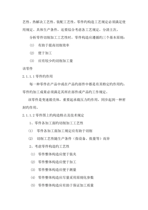 机械制造专业优秀毕业设计变速箱壳体机械加工标准工艺设计汇总.docx