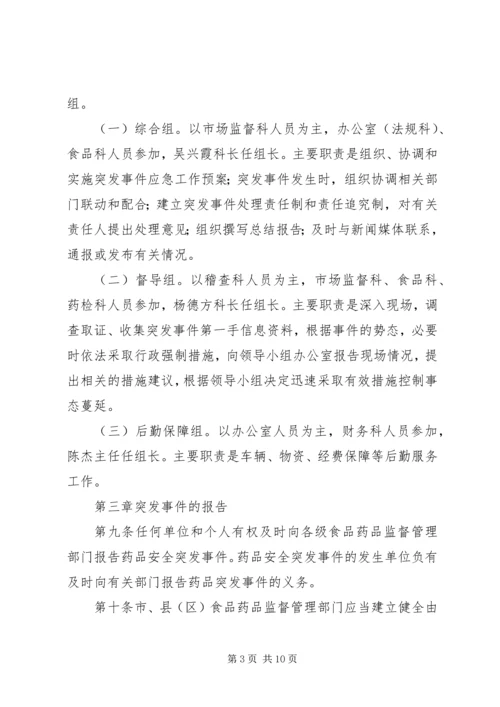 齐云山镇突发食品药品安全事件应急预案 (4).docx