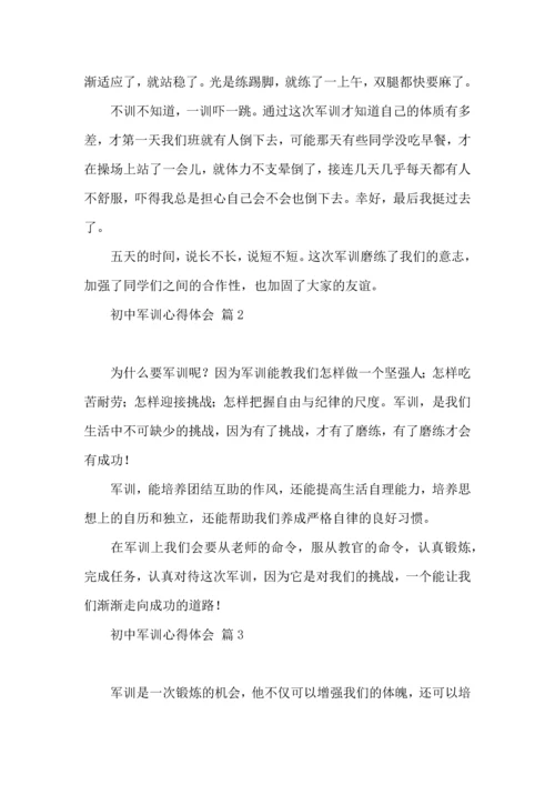 初中军训心得体会9篇（一）.docx