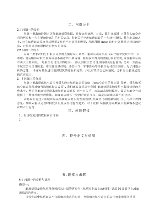 航班延误问题数学建模论文正文终稿.docx