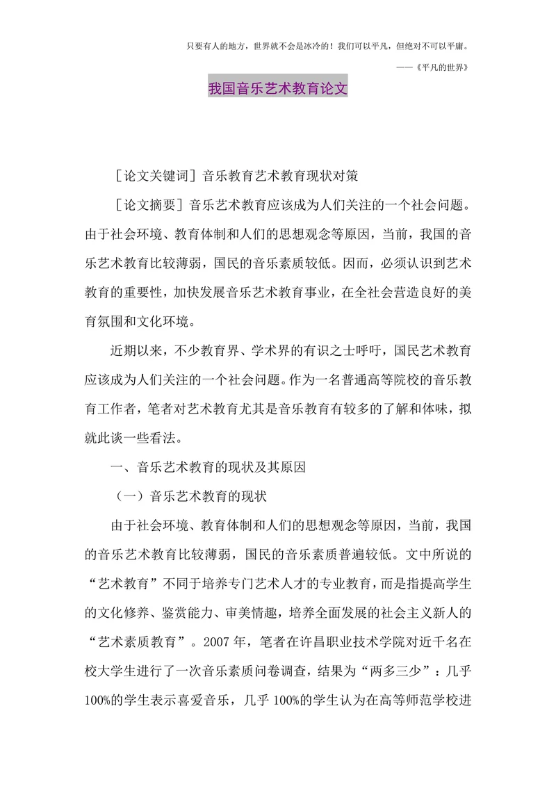 我国音乐艺术教育论文