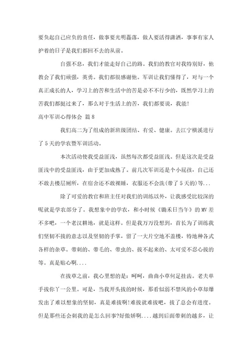 2021高中军训心得体会范本汇编2021