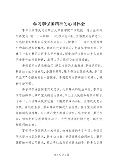 学习李保国精神的心得体会.docx