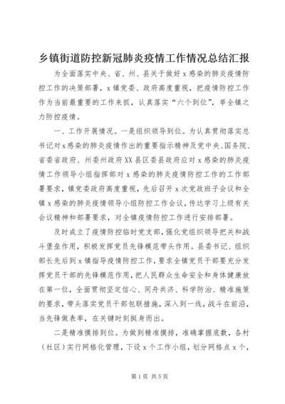 乡镇街道防控新冠肺炎疫情工作情况总结汇报.docx