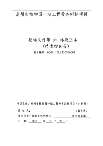 园林绿化劳务技术标.docx