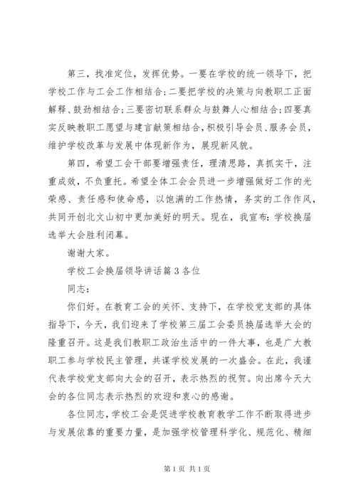 学校工会换届领导讲话.docx