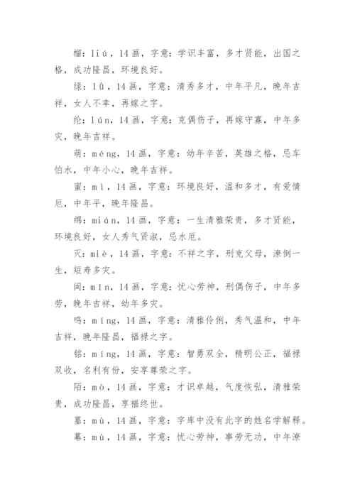 笔画14画的字取名用字.docx