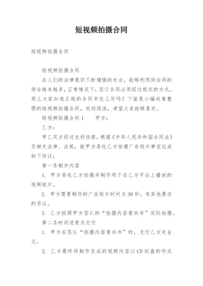 短视频拍摄合同.docx