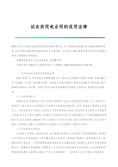 试论供用电合同的适用法律.docx