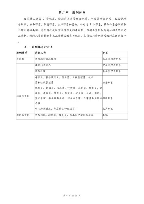 02-【行业实例】餐饮行业薪酬体系设计方案.docx