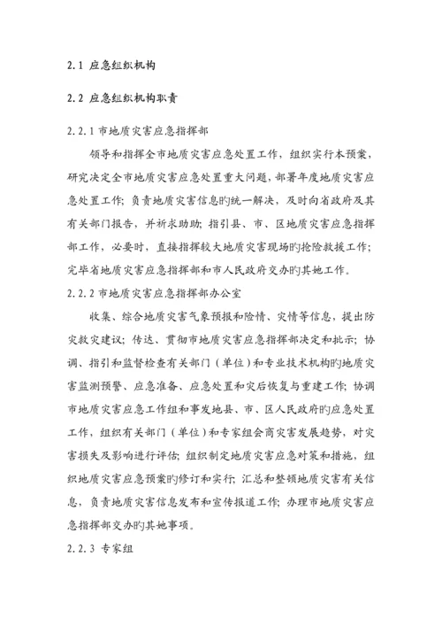 地质灾害应急全新预案修订.docx